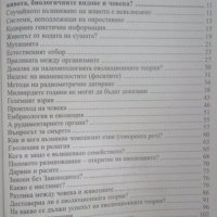 Еволюция или сътворение Какво казва науката? Д. Свиленов, П. Щудер, В. Граф 2015г., снимка 3 - Енциклопедии, справочници - 25739873