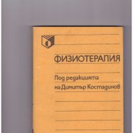 Физиотерапия Димитър Костадинов, снимка 1 - Специализирана литература - 9558784