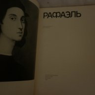 Рафаэль: Альбом /Автор-составитель И.Е.Прусс., снимка 2 - Художествена литература - 15273311