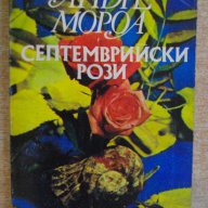Книга "Септемврийски рози - Андре Мороа" - 226 стр., снимка 1 - Художествена литература - 8466873