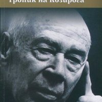 Тропик на Козирога, снимка 1 - Художествена литература - 19201118