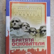 Книга "Братята основатели - Джоузеф Елис" - 464 стр., снимка 1 - Художествена литература - 16691887