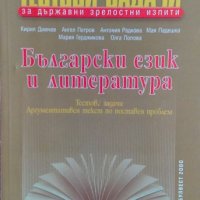 Тестови задачи за държавни зрелостни изпити: Български език и литература, снимка 1 - Ученически пособия, канцеларски материали - 24657488