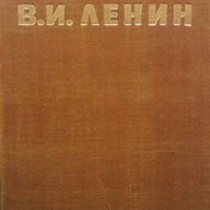 В. И. Ленин. Биография  Сборник, снимка 1 - Художествена литература - 14347882