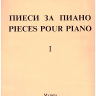 Пиеси за пиано част 1, снимка 1 - Художествена литература - 10110305