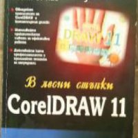 CorelDRAW 11: В лесни стъпки , снимка 1 - Други - 21626987