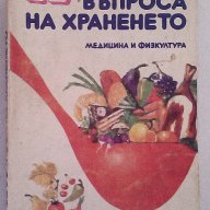 12 въпроса на храненето - Ал.Белоречки, снимка 1 - Художествена литература - 15202451