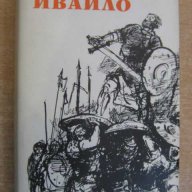 Книга "Ивайло - Стоян Загорчинов" - 542 стр., снимка 1 - Художествена литература - 8104092