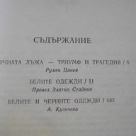 Книга ''Белите одежди - Владимир Дудинцев'' - 690 стр., снимка 5 - Художествена литература - 8325918