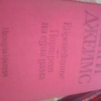 19.90 лв днес Хенри Джеймс-два романа- "Портрет на една дама"," Европейците", снимка 4 - Художествена литература - 22504623