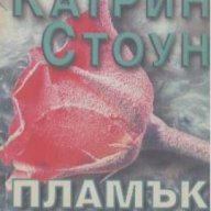 Пламък и лед.  Катрин Стоун, снимка 1 - Художествена литература - 18490412