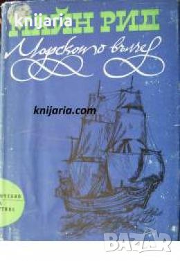 Библиотека Приключения и научна фантастика номер 91: Морското вълче , снимка 1