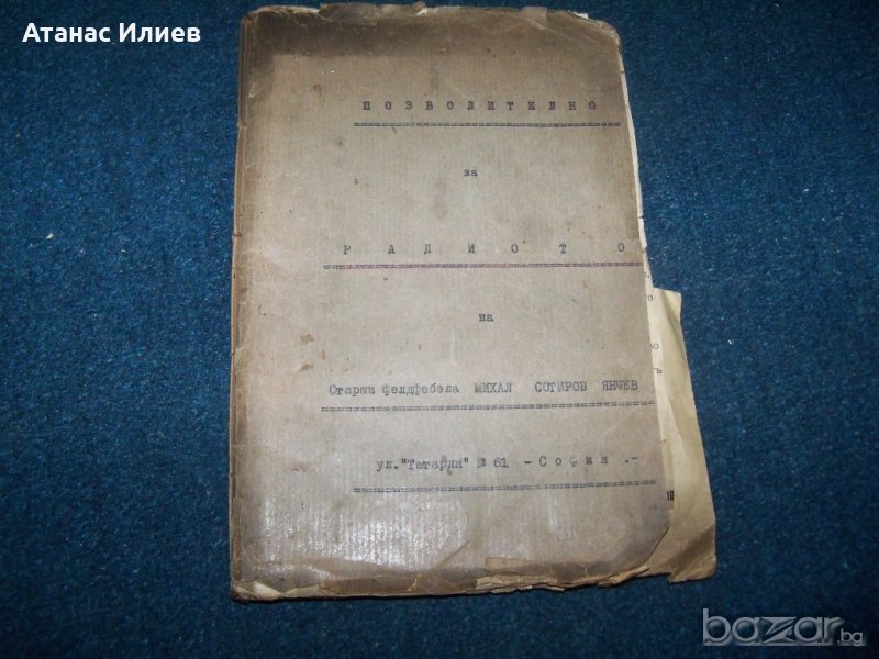 Папка с документи "Позволително за радио" от 1937г. до 1972г. Уникално , снимка 1