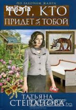 Тот,кто придет за тобой, снимка 1