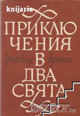 Приключения в два свята , снимка 1