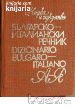 Българско-Италиански речник. Dizionario Bulgaro- Italiano , снимка 1
