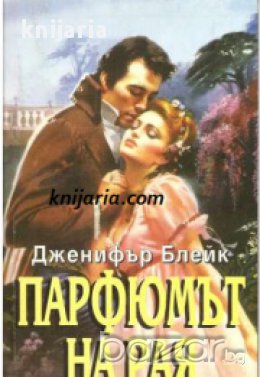 Поредица Исторически романси: Парфюмът на рая , снимка 1