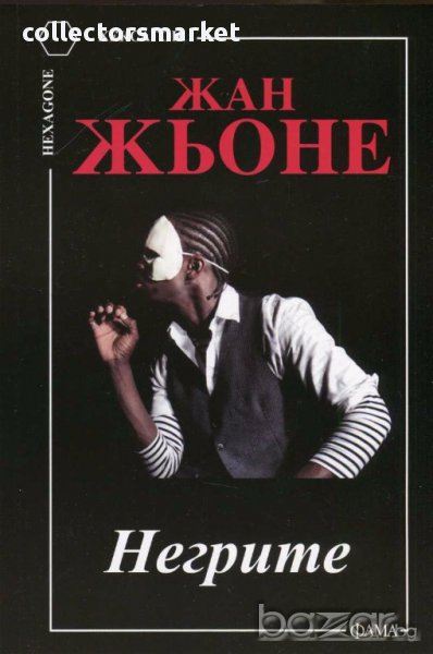 Негрите, снимка 1