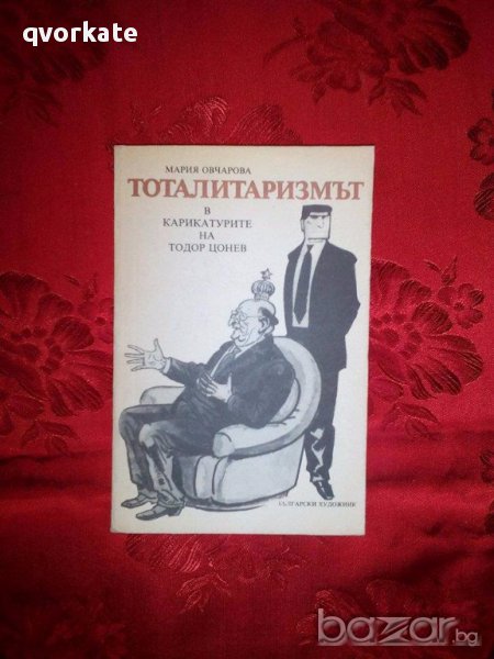 Тоталитаризмът в карикатурите на Тодор Цонев-Мария Овчарова, снимка 1