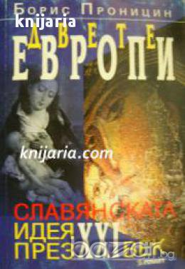 Двете Европи: Славянската идея през 21 век , снимка 1