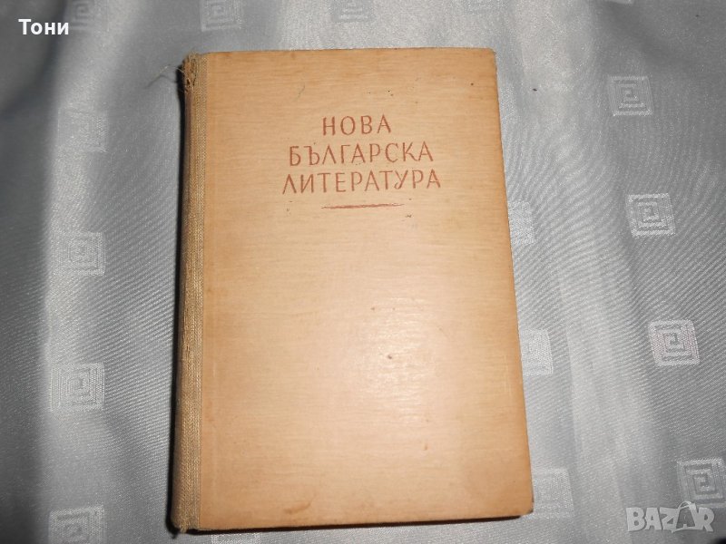 Нова българска литература. Часть -2 Георги Константинов, снимка 1