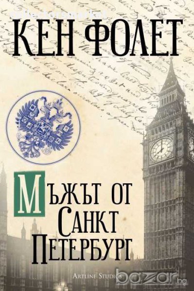 Мъжът от Санкт Петербург, снимка 1