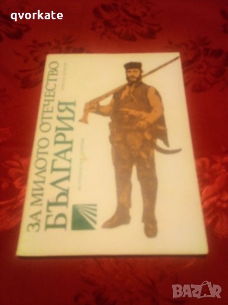 За милото отечество България-Христо Йонков, снимка 1