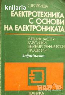 Електротехника с основи на електрониката , снимка 1