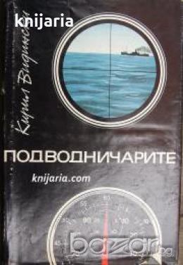 Подводничарите: Спомени и размисли за бойните ми другари , снимка 1