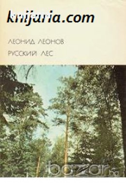 Библиотека всемирной литературы номер 159: Русский лес , снимка 1