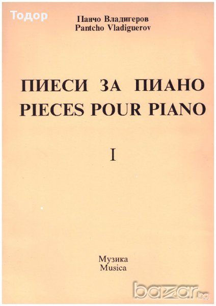 Пиеси за пиано част 1, снимка 1
