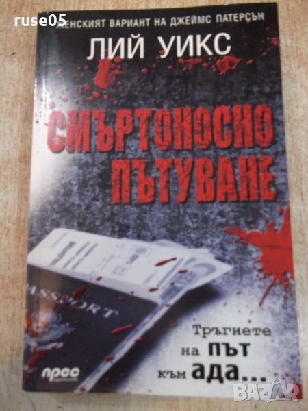 Книга "Смъртоносно пътуване - Лий Уикс" - 392 стр., снимка 1