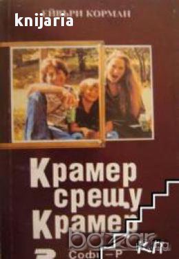 Крамер срещу Крамер, снимка 1