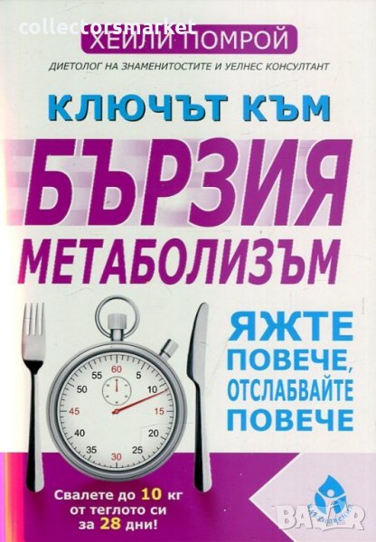 Ключът към бързия метаболизъм, снимка 1