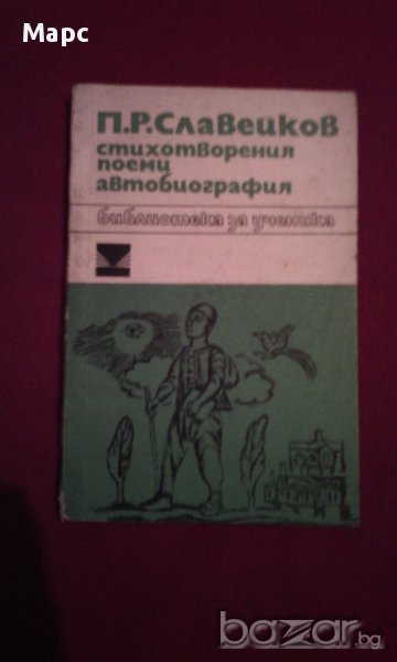 П.Р. Славейков - стихотворения , поеми , автобиография, снимка 1