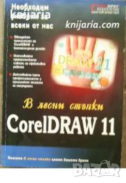 CorelDRAW 11: В лесни стъпки , снимка 1