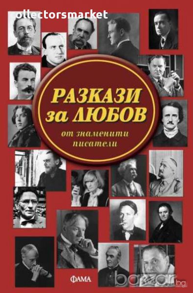 Разкази за любов от знаменити писатели, снимка 1