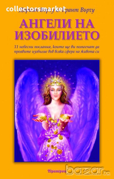 Ангели на изобилието, снимка 1