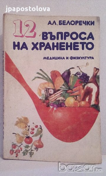 12 въпроса на храненето - Ал.Белоречки, снимка 1