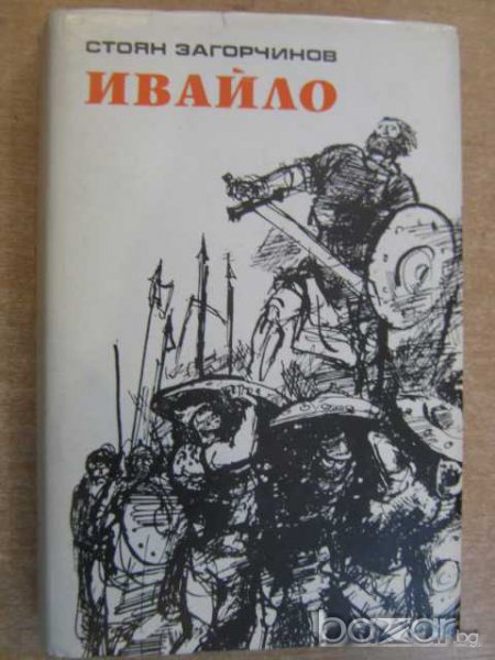 Книга "Ивайло - Стоян Загорчинов" - 542 стр., снимка 1
