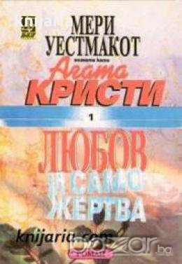 Любов и саможертва , снимка 1