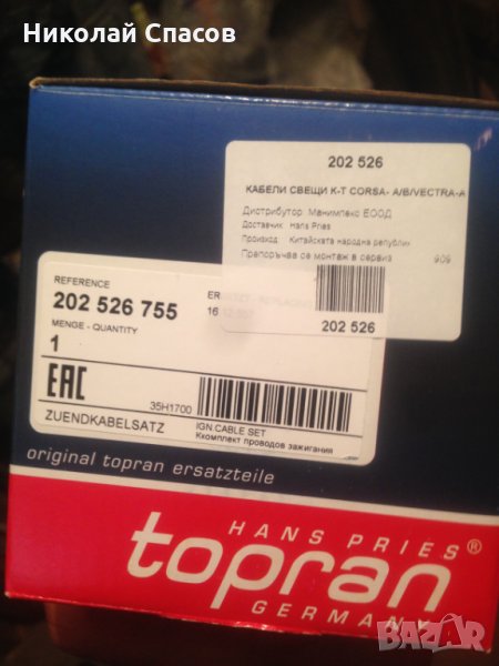 Немски запалителни кабели Topran за Оpel и Vauxhall, снимка 1