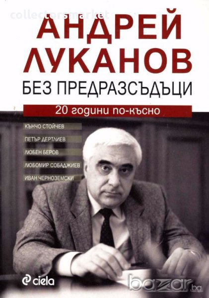 Андрей Луканов без предразсъдъци. 20 години по-късно, снимка 1
