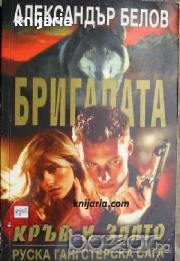 Бригадата книга 4: Кръв и злато , снимка 1