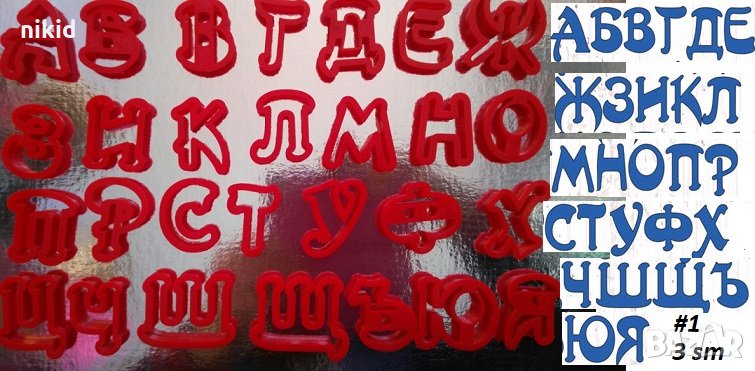 #1 БГ Българска азбука Кирилица 3 см пластмасови резци форми за тесто фондан украса торта декор, снимка 1