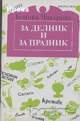 За делник и празник. Боянка Чакърова, снимка 1
