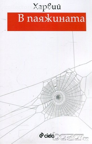 В паяжината, снимка 1