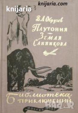 Библиотека Приключений: Плутония. Земля Санникова , снимка 1