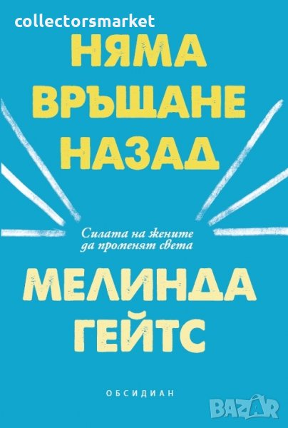Няма връщане назад, снимка 1