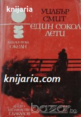 Библиотека Океан номер 49: Един сокол лети , снимка 1